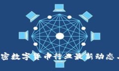 2023年加密数字货币行业最新动态与趋势分析