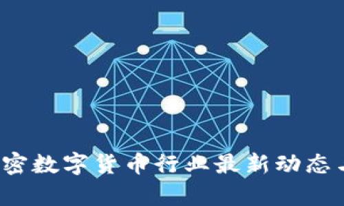 2023年加密数字货币行业最新动态与趋势分析