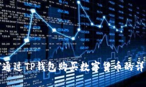 : 如何通过TP钱包购买数字货币的详细指南