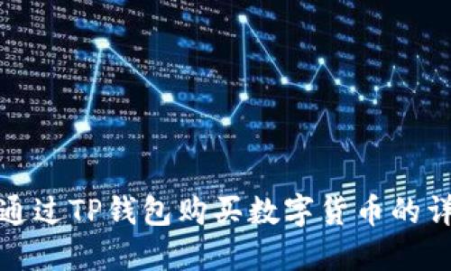 : 如何通过TP钱包购买数字货币的详细指南