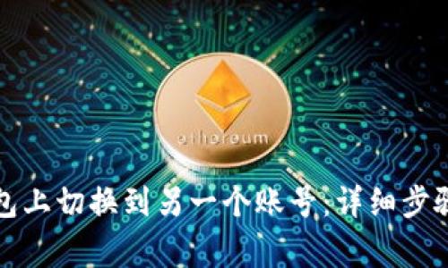 如何在TP钱包上切换到另一个账号：详细步骤与注意事项