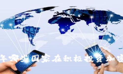 2023年哪些国家在积极投资加密货币？