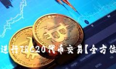 如何使用TP钱包进行TRC20代