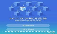 : 加密货币在俄罗斯的合法性与使用现状