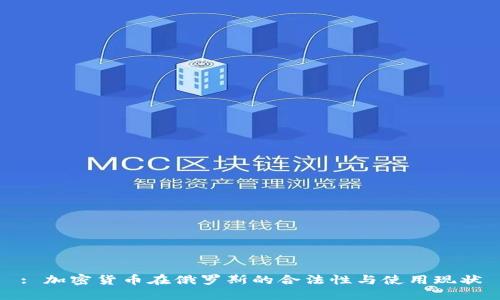 : 加密货币在俄罗斯的合法性与使用现状