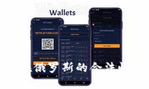 : 加密货币在俄罗斯的合法性与使用现状