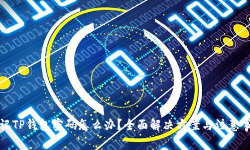 忘记TP钱包密码怎么办？全面解决方案与注意事项