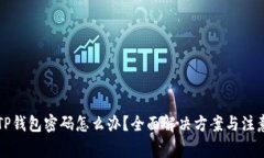 忘记TP钱包密码怎么办？全