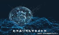如何在TP钱包中查看私钥