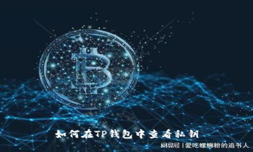 如何在TP钱包中查看私钥