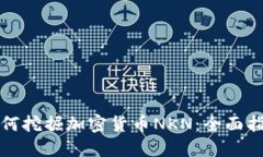 如何挖掘加密货币NKN：全