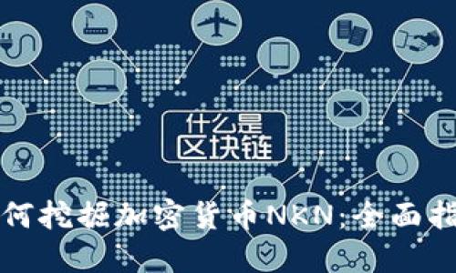 如何挖掘加密货币NKN：全面指南