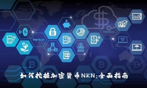 如何挖掘加密货币NKN：全面指南