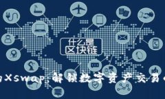 TP钱包的Xswap：解锁数字资产交易的新机遇