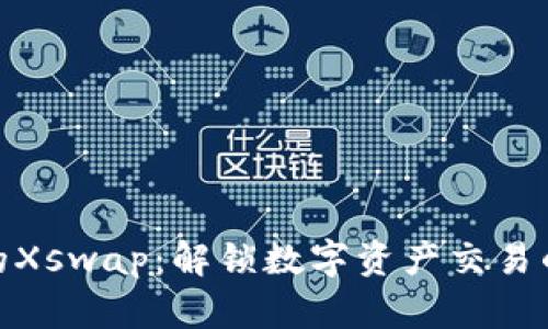 TP钱包的Xswap：解锁数字资产交易的新机遇
