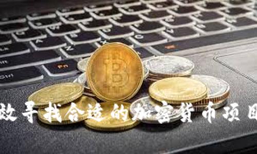 如何有效寻找合适的加密货币项目孵化器