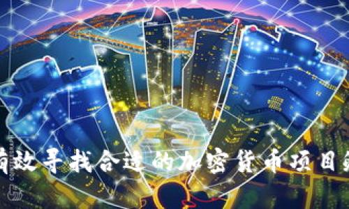 如何有效寻找合适的加密货币项目孵化器