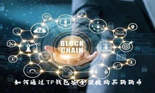 如何通过TP钱包安全便捷购买狗狗币