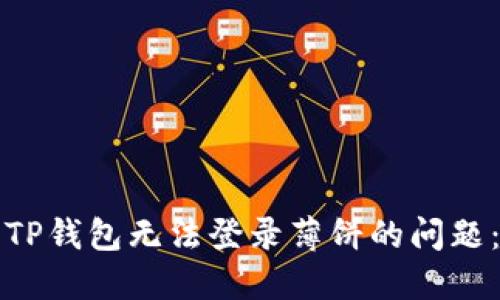 如何解决TP钱包无法登录薄饼的问题：全面指南