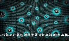 如何解决TP钱包无法登录薄饼的问题：全面指南