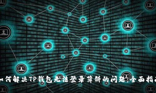 如何解决TP钱包无法登录薄饼的问题：全面指南