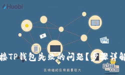 如何解决连接TP钱包失败的问题？步骤详解与常见问答