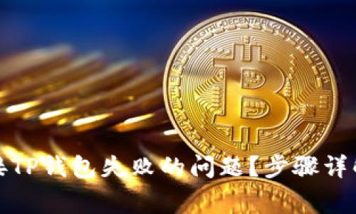 如何解决连接TP钱包失败的问题？步骤详解与常见问答