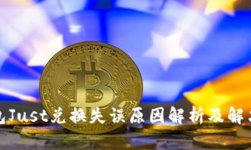 tp钱包Just兑换失误原因解析及解决方案