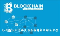 tp钱包Just兑换失误原因解析及解决方案