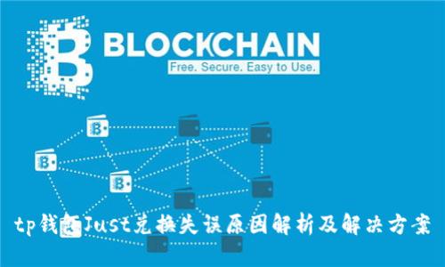 tp钱包Just兑换失误原因解析及解决方案