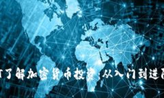 使用ChatGPT了解加密货币投