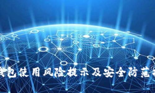 TP钱包使用风险提示及安全防范指南