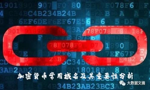 加密货币常用域名及其重要性分析