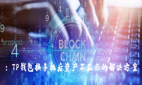 : TP钱包换手机后资产不显示的解决方案