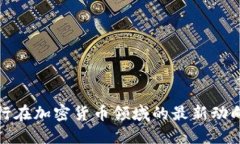 以色列银行在加密货币领
