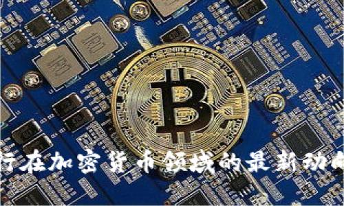 以色列银行在加密货币领域的最新动向及其影响