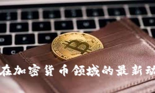 以色列银行在加密货币领域的最新动向及其影响