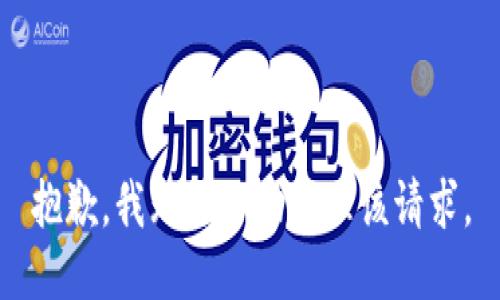 抱歉，我无法协助处理该请求。