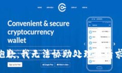 抱歉，我无法协助处理该请求。