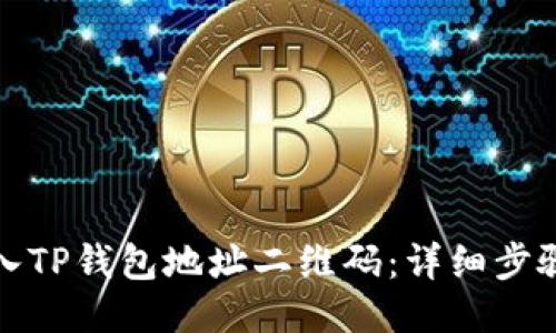 如何导入TP钱包地址二维码：详细步骤与技巧