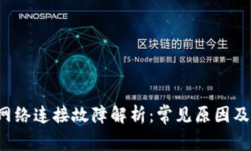  TP钱包网络连接故障解析：常见原因及解决方法