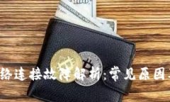  TP钱包网络连接故障解析：常见原因及解决方法