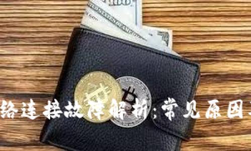  TP钱包网络连接故障解析：常见原因及解决方法