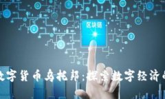 加密数字货币乌托邦：探索数字经济的未来