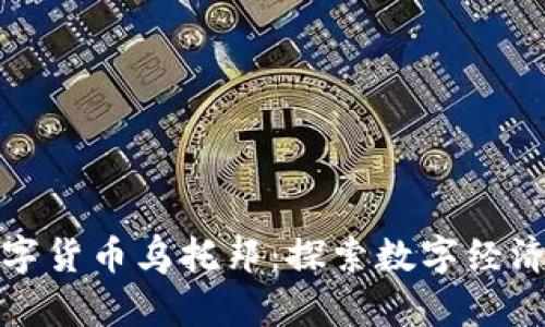 加密数字货币乌托邦：探索数字经济的未来
