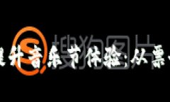 如何利用加密货币提升音乐节体验：从票务到互