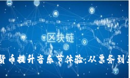 如何利用加密货币提升音乐节体验：从票务到互动的全新视角