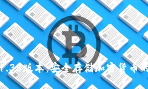 Tp冷钱包1.35版本：安全存储加密货币的最佳选择