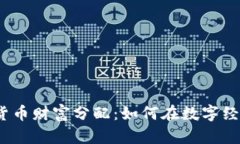 2023年加密货币财富分配：如何在数字经济中获得