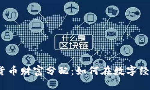 2023年加密货币财富分配：如何在数字经济中获得成功
